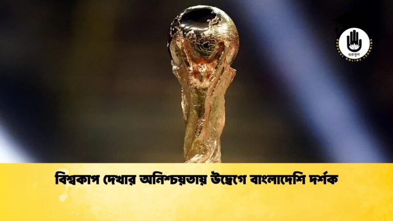 বিশ্বকাপ দেখার অনিশ্চয়তায় উদ্বেগে বাংলাদেশি দর্শক 1 বিশ্বকাপ দেখার অনিশ্চয়তায় উদ্বেগে বাংলাদেশি দর্শক