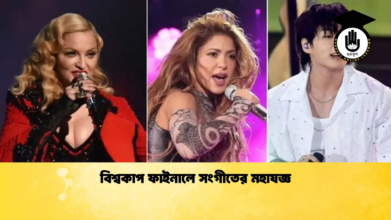 বিশ্বকাপ ফাইনালে সংগীতের মহাযজ্ঞ 1 বিশ্বকাপ ফাইনালে সংগীতের মহাযজ্ঞ