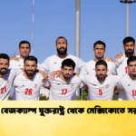 বিশ্বকাপ বেজক্যাম্প যুক্তরাষ্ট্র থেকে মেক্সিকোতে সরাল ইরান বিশ্বকাপ বেজক্যাম্প যুক্তরাষ্ট্র থেকে মেক্সিকোতে সরাল ইরান