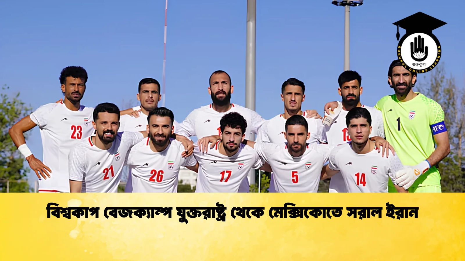 বিশ্বকাপ বেজক্যাম্প যুক্তরাষ্ট্র থেকে মেক্সিকোতে সরাল ইরান বিশ্বকাপ বেজক্যাম্প যুক্তরাষ্ট্র থেকে মেক্সিকোতে সরাল ইরান