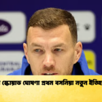 বিশ্বকাপ স্কোয়াড ঘোষণা প্রথম বসনিয়া নতুন ইতিহাস ঘটনা বিশ্বকাপ স্কোয়াড ঘোষণা প্রথম বসনিয়া নতুন ইতিহাস ঘটনা