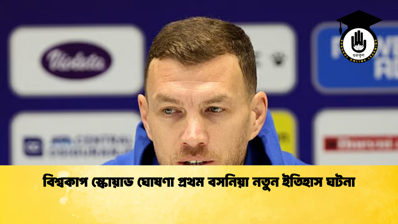 বিশ্বকাপ স্কোয়াড ঘোষণা প্রথম বসনিয়া নতুন ইতিহাস ঘটনা বিশ্বকাপ স্কোয়াড ঘোষণা প্রথম বসনিয়া নতুন ইতিহাস ঘটনা