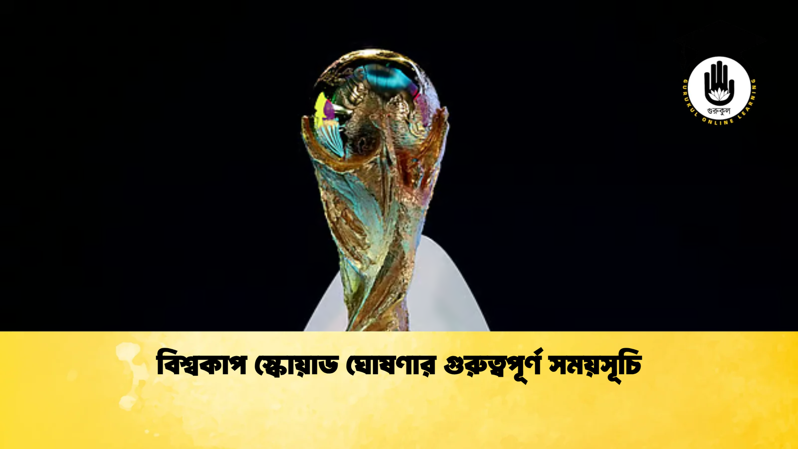 বিশ্বকাপ স্কোয়াড ঘোষণার গুরুত্বপূর্ণ সময়সূচি বিশ্বকাপ স্কোয়াড ঘোষণার গুরুত্বপূর্ণ সময়সূচি
