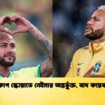 বিশ্বকাপ স্কোয়াডে নেইমার অন্তর্ভুক্ত বাদ কয়েকজন 1 বিশ্বকাপ স্কোয়াডে নেইমার অন্তর্ভুক্ত, বাদ কয়েকজন