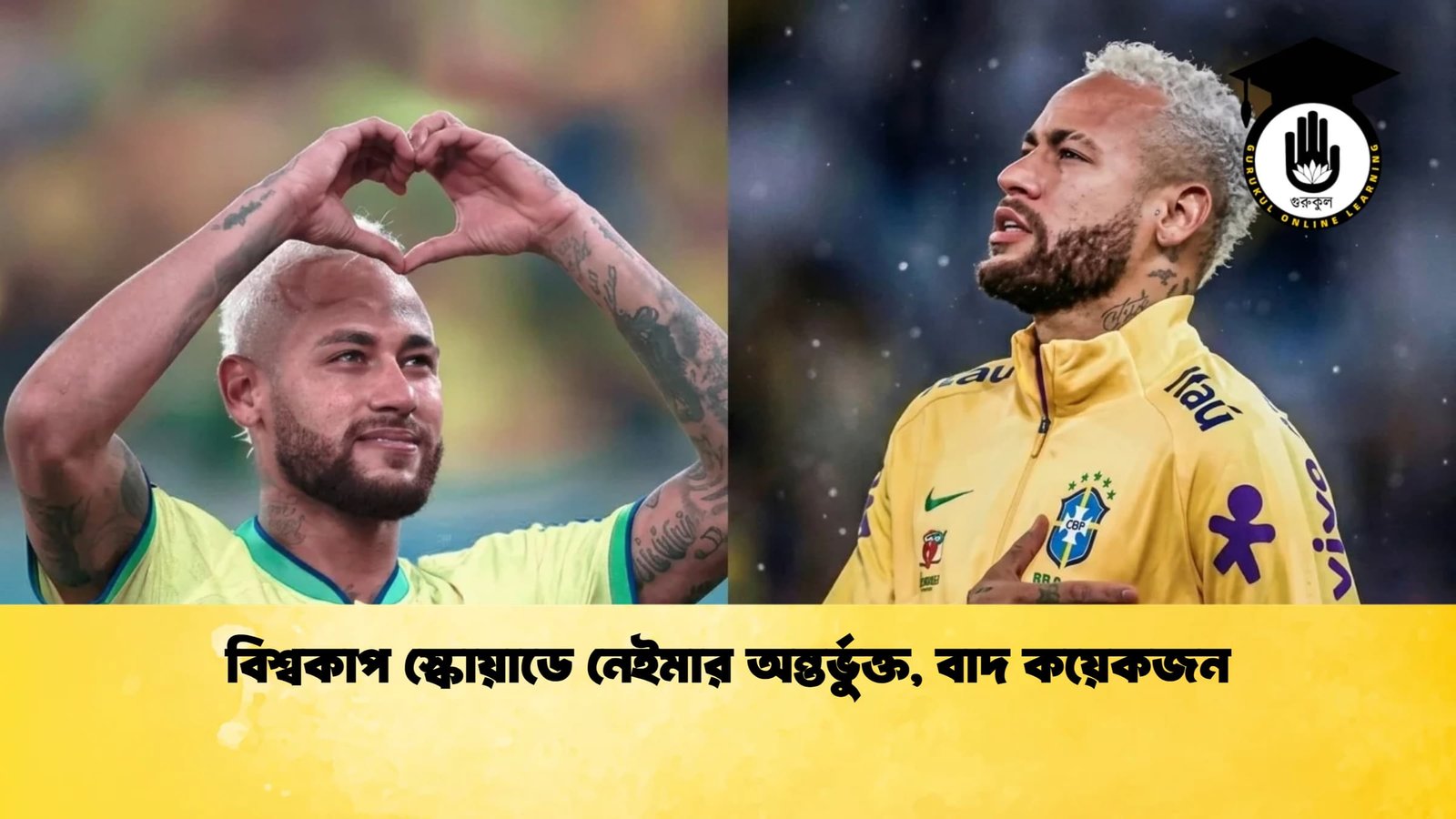 বিশ্বকাপ স্কোয়াডে নেইমার অন্তর্ভুক্ত, বাদ কয়েকজন 1 বিশ্বকাপ স্কোয়াডে নেইমার অন্তর্ভুক্ত বাদ কয়েকজন 1 বিশ্বকাপ স্কোয়াডে নেইমার অন্তর্ভুক্ত, বাদ কয়েকজন