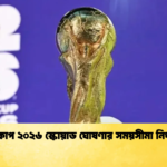 বিশ্বকাপ ২০২৬ স্কোয়াড ঘোষণার সময়সীমা নির্ধারণ বিশ্বকাপ ২০২৬ স্কোয়াড ঘোষণার সময়সীমা নির্ধারণ