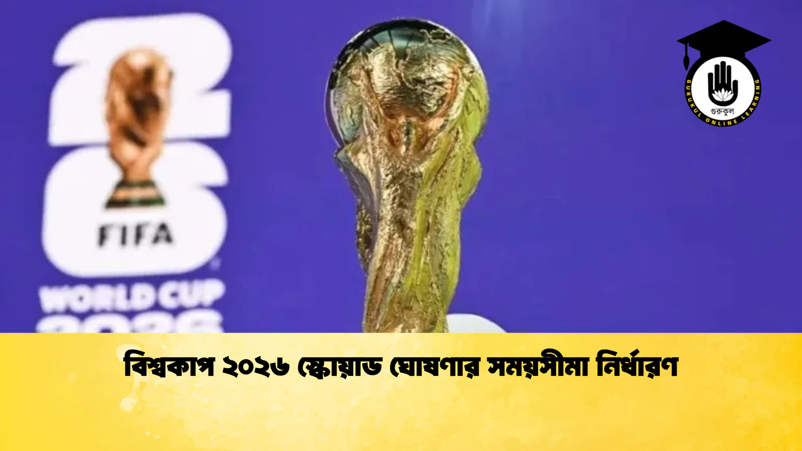 বিশ্বকাপ ২০২৬ স্কোয়াড ঘোষণার সময়সীমা নির্ধারণ বিশ্বকাপ ২০২৬ স্কোয়াড ঘোষণার সময়সীমা নির্ধারণ