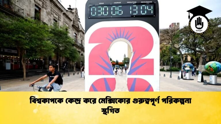 বিশ্বকাপকে কেন্দ্র করে মেক্সিকোর গুরুত্বপূর্ণ পরিকল্পনা স্থগিত 1 বিশ্বকাপকে কেন্দ্র করে মেক্সিকোর গুরুত্বপূর্ণ পরিকল্পনা স্থগিত