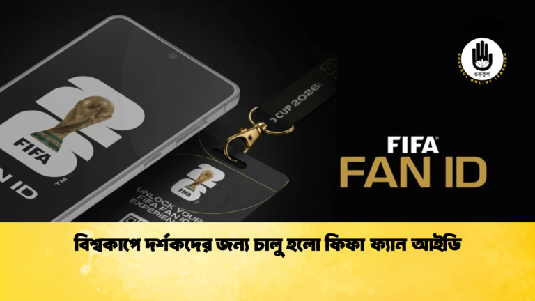 বিশ্বকাপে দর্শকদের জন্য চালু হলো ফিফা ফ্যান আইডি 1 বিশ্বকাপে দর্শকদের জন্য চালু হলো ফিফা ফ্যান আইডি