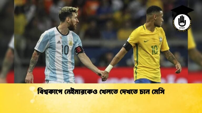বিশ্বকাপে নেইমারকেও খেলতে দেখতে চান মেসি 1 বিশ্বকাপে নেইমারকেও খেলতে দেখতে চান মেসি
