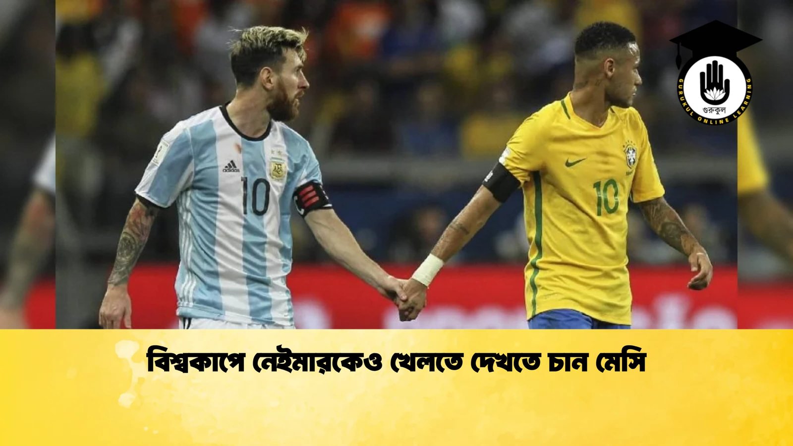 বিশ্বকাপে নেইমারকেও খেলতে দেখতে চান মেসি 1 বিশ্বকাপে নেইমারকেও খেলতে দেখতে চান মেসি