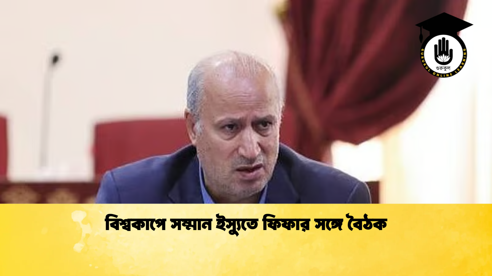 বিশ্বকাপে সম্মান ইস্যুতে ফিফার সঙ্গে বৈঠক বিশ্বকাপে সম্মান ইস্যুতে ফিফার সঙ্গে বৈঠক