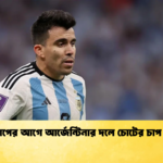 বিশ্বকাপের আগে আর্জেন্টিনার দলে চোটের চাপ বাড়ল বিশ্বকাপের আগে আর্জেন্টিনার দলে চোটের চাপ বাড়ল