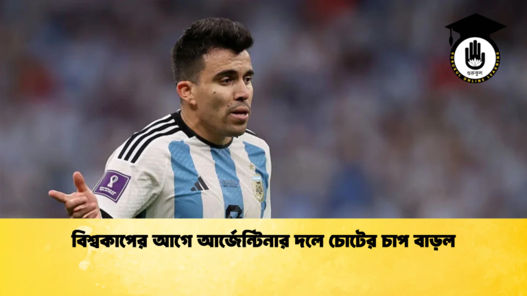 বিশ্বকাপের আগে আর্জেন্টিনার দলে চোটের চাপ বাড়ল বিশ্বকাপের আগে আর্জেন্টিনার দলে চোটের চাপ বাড়ল