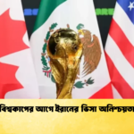 বিশ্বকাপের আগে ইরানের ভিসা অনিশ্চয়তা 1 বিশ্বকাপের আগে ইরানের ভিসা অনিশ্চয়তা