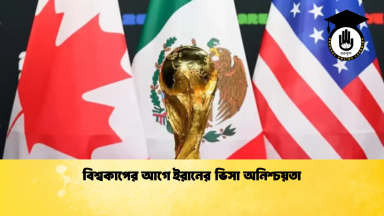 বিশ্বকাপের আগে ইরানের ভিসা অনিশ্চয়তা 1 বিশ্বকাপের আগে ইরানের ভিসা অনিশ্চয়তা