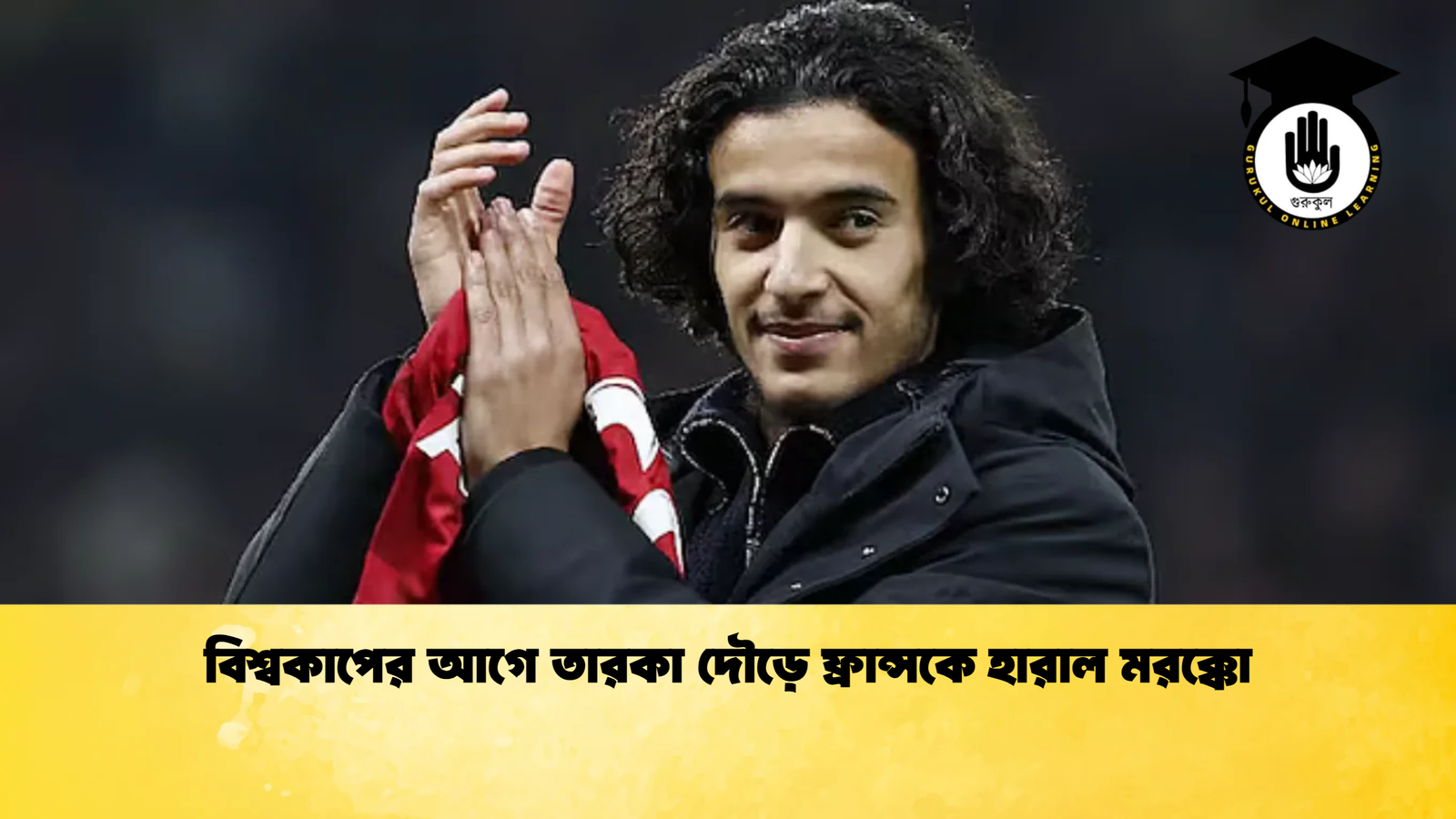 বিশ্বকাপের আগে তারকা দৌড়ে ফ্রান্সকে হারাল মরক্কো বিশ্বকাপের আগে তারকা দৌড়ে ফ্রান্সকে হারাল মরক্কো