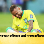 বিশ্বকাপের আগে নেইমারের চোটে বাড়ছে ব্রাজিলের দুশ্চিন্তা 1 বিশ্বকাপের আগে নেইমারের চোটে বাড়ছে ব্রাজিলের দুশ্চিন্তা