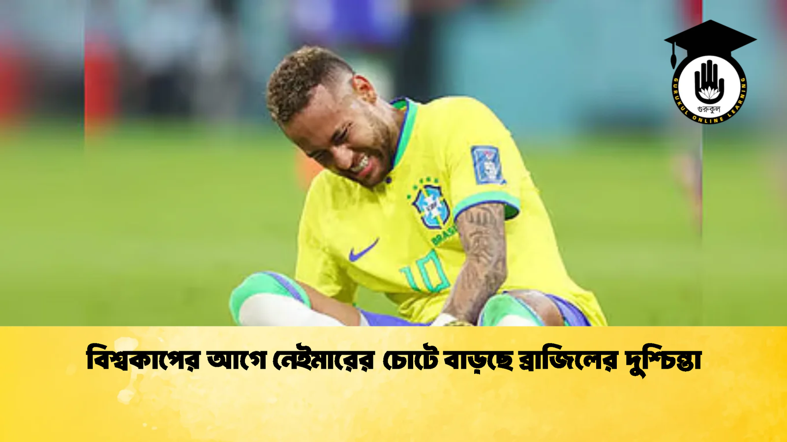 বিশ্বকাপের আগে নেইমারের চোটে বাড়ছে ব্রাজিলের দুশ্চিন্তা 1 বিশ্বকাপের আগে নেইমারের চোটে বাড়ছে ব্রাজিলের দুশ্চিন্তা