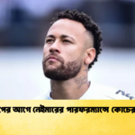 বিশ্বকাপের আগে নেইমারের পারফরম্যান্সে কোচের প্রশংসা 2 বিশ্বকাপের আগে নেইমারের পারফরম্যান্সে কোচের প্রশংসা