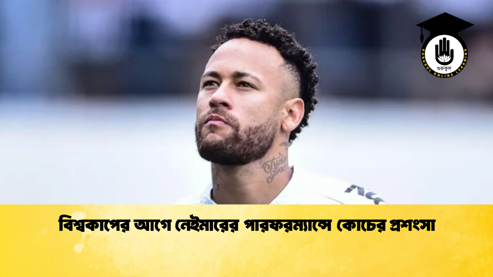 বিশ্বকাপের আগে নেইমারের পারফরম্যান্সে কোচের প্রশংসা 2 বিশ্বকাপের আগে নেইমারের পারফরম্যান্সে কোচের প্রশংসা