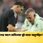 বিশ্বকাপের আগে মার্তিনেজ দুই ম্যাচে অনুপস্থিত নিশ্চিত বিশ্বকাপের আগে মার্তিনেজ দুই ম্যাচে অনুপস্থিত নিশ্চিত