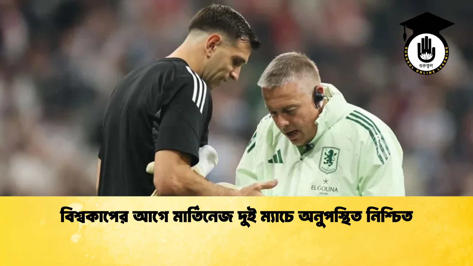 বিশ্বকাপের আগে মার্তিনেজ দুই ম্যাচে অনুপস্থিত নিশ্চিত বিশ্বকাপের আগে মার্তিনেজ দুই ম্যাচে অনুপস্থিত নিশ্চিত