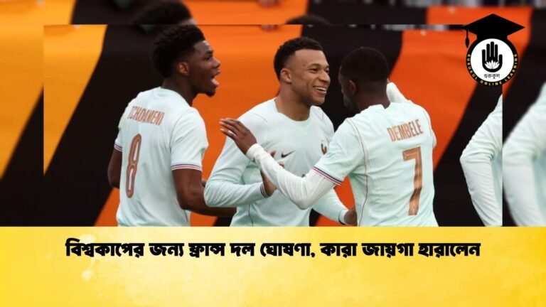 বিশ্বকাপের জন্য ফ্রান্স দল ঘোষণা কারা জায়গা হারালেন 1 বিশ্বকাপের জন্য ফ্রান্স দল ঘোষণা, কারা জায়গা হারালেন