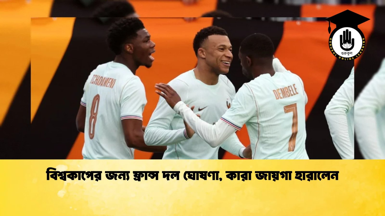 বিশ্বকাপের জন্য ফ্রান্স দল ঘোষণা কারা জায়গা হারালেন 1 বিশ্বকাপের জন্য ফ্রান্স দল ঘোষণা, কারা জায়গা হারালেন