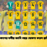 বিশ্বকাপের দলীয় জার্সি নম্বর ঘোষণা করল ব্রাজিল 2 বিশ্বকাপের দলীয় জার্সি নম্বর ঘোষণা করল ব্রাজিল