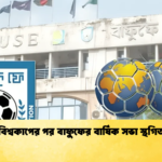 বিশ্বকাপের পর বাফুফের বার্ষিক সভা স্থগিত 1 বিশ্বকাপের পর বাফুফের বার্ষিক সভা স্থগিত