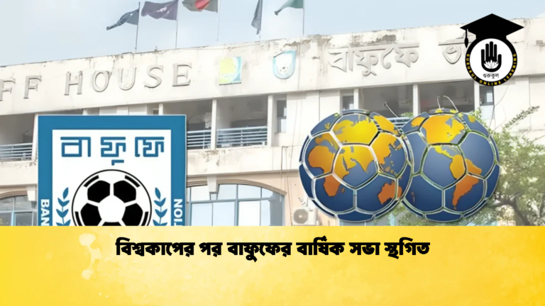 বিশ্বকাপের পর বাফুফের বার্ষিক সভা স্থগিত 1 বিশ্বকাপের পর বাফুফের বার্ষিক সভা স্থগিত