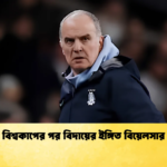 বিশ্বকাপের পর বিদায়ের ইঙ্গিত বিয়েলসার বিশ্বকাপের পর বিদায়ের ইঙ্গিত বিয়েলসার