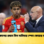 বিশ্বকাপের প্রধান তিন দাবিদার স্পেন কোচের মন্তব্য বিশ্বকাপের প্রধান তিন দাবিদার স্পেন কোচের মন্তব্য
