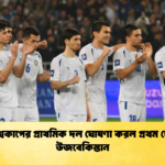 বিশ্বকাপের প্রাথমিক দল ঘোষণা করল প্রথম দেশ উজবেকিস্তান বিশ্বকাপের প্রাথমিক দল ঘোষণা করল প্রথম দেশ উজবেকিস্তান