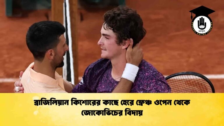 ব্রাজিলিয়ান কিশোরের কাছে হেরে ফ্রেঞ্চ ওপেন থেকে জোকোভিচের বিদায়