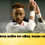 ব্রাজিলের প্রাথমিক দলে নেইমার করেছেন গোলও ব্রাজিলের প্রাথমিক দলে নেইমার, করেছেন গোলও