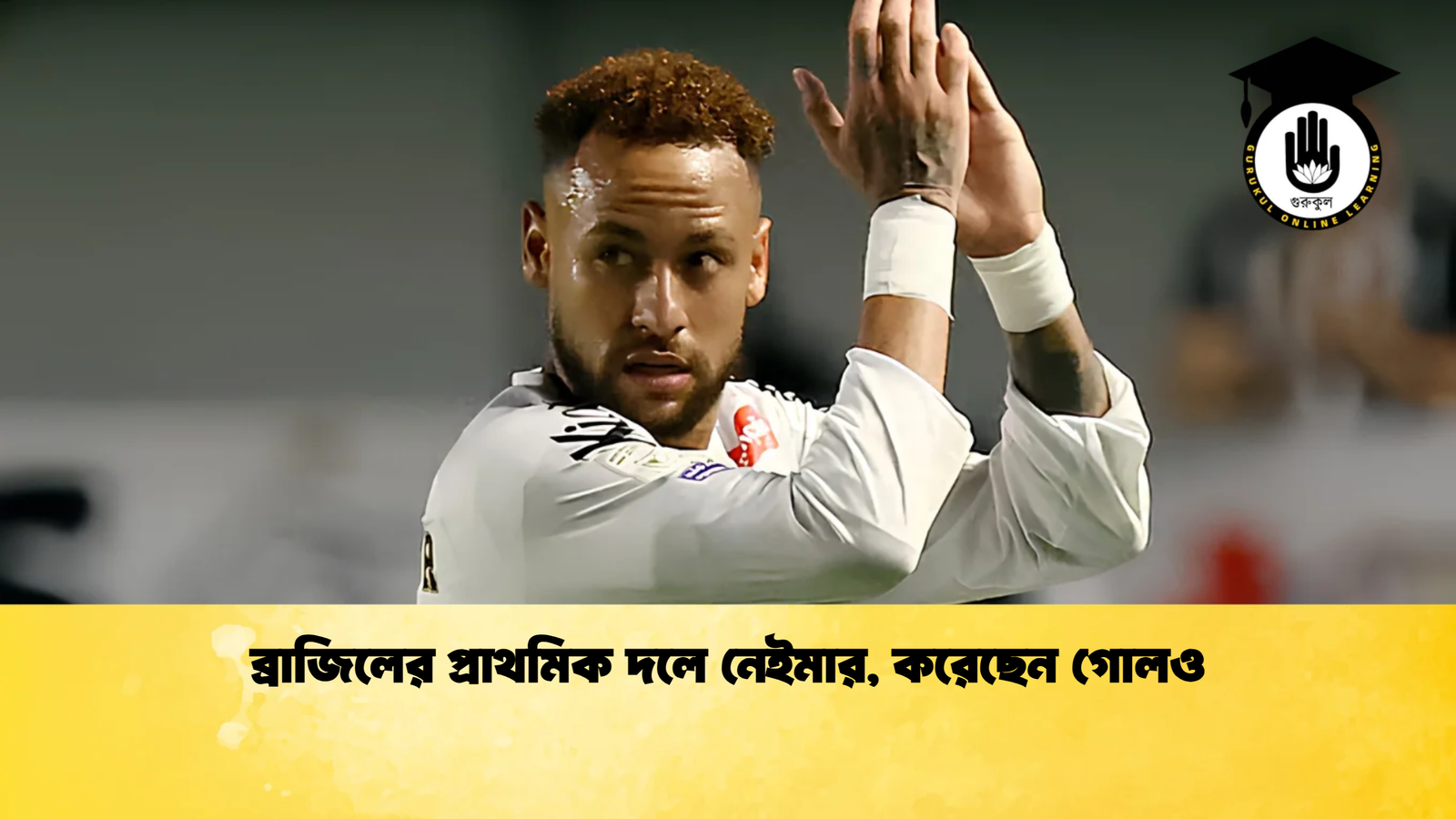 ব্রাজিলের প্রাথমিক দলে নেইমার করেছেন গোলও ব্রাজিলের প্রাথমিক দলে নেইমার, করেছেন গোলও