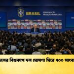 ব্রাজিলের বিশ্বকাপ দল ঘোষণা ঘিরে ৭০০ সাংবাদিক 1 ব্রাজিলের বিশ্বকাপ দল ঘোষণা ঘিরে ৭০০ সাংবাদিক