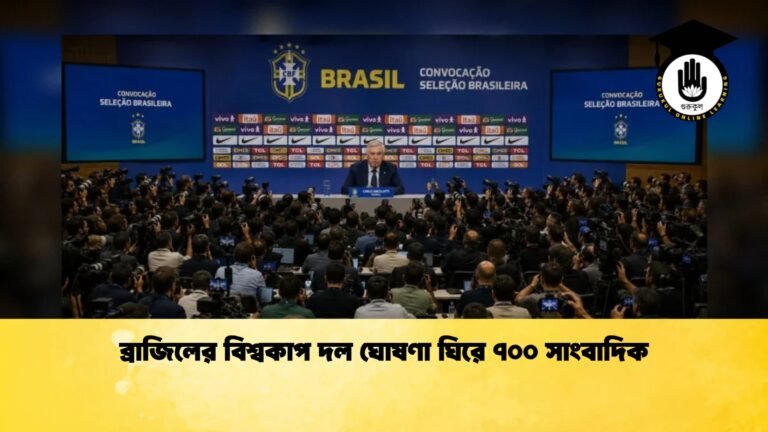 ব্রাজিলের বিশ্বকাপ দল ঘোষণা ঘিরে ৭০০ সাংবাদিক 1 ব্রাজিলের বিশ্বকাপ দল ঘোষণা ঘিরে ৭০০ সাংবাদিক