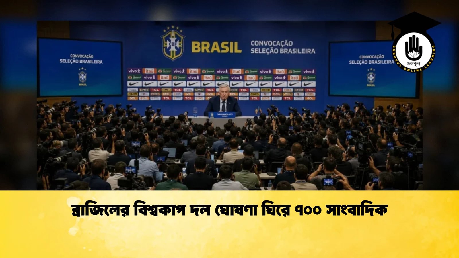 ব্রাজিলের বিশ্বকাপ দল ঘোষণা ঘিরে ৭০০ সাংবাদিক 1 ব্রাজিলের বিশ্বকাপ দল ঘোষণা ঘিরে ৭০০ সাংবাদিক