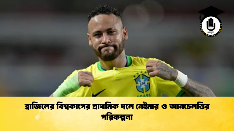 ব্রাজিলের বিশ্বকাপের প্রাথমিক দলে নেইমার ও আনচেলত্তির পরিকল্পনা 1 ব্রাজিলের বিশ্বকাপের প্রাথমিক দলে নেইমার ও আনচেলত্তির পরিকল্পনা