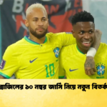 ব্রাজিলের ১০ নম্বর জার্সি নিয়ে নতুন বিতর্ক 1 ব্রাজিলের ১০ নম্বর জার্সি নিয়ে নতুন বিতর্ক