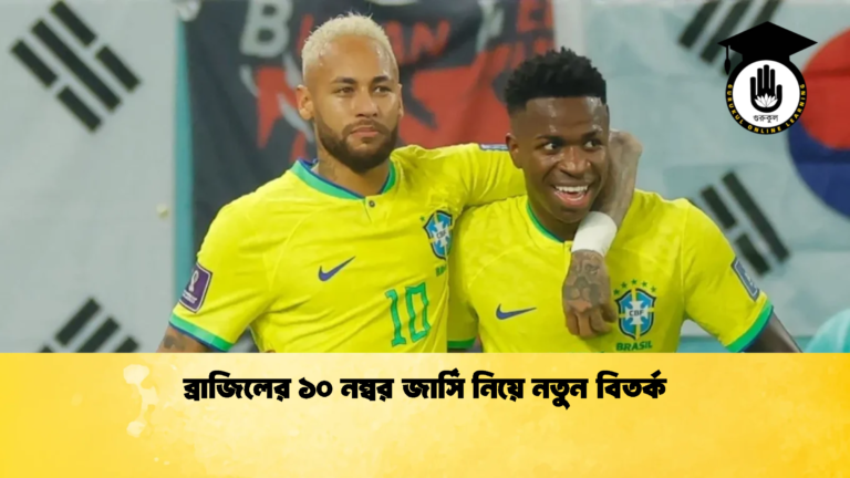 ব্রাজিলের ১০ নম্বর জার্সি নিয়ে নতুন বিতর্ক 1 ব্রাজিলের ১০ নম্বর জার্সি নিয়ে নতুন বিতর্ক