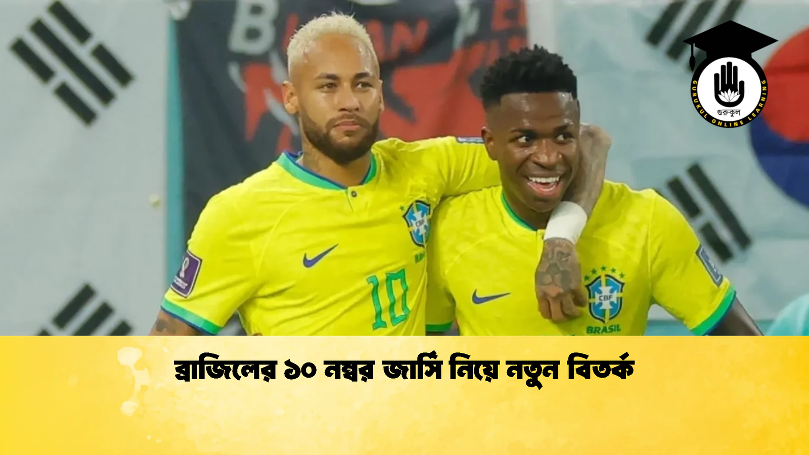 ব্রাজিলের ১০ নম্বর জার্সি নিয়ে নতুন বিতর্ক 1 ব্রাজিলের ১০ নম্বর জার্সি নিয়ে নতুন বিতর্ক