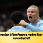 ব্রেন্টফোর্ডকে ব্রেন্টফোর্ডকে উড়িয়ে শিরোপার লড়াইয়ে টিকে রইল ম্যানচেস্টার সিটি