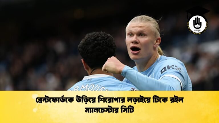 ব্রেন্টফোর্ডকে ব্রেন্টফোর্ডকে উড়িয়ে শিরোপার লড়াইয়ে টিকে রইল ম্যানচেস্টার সিটি