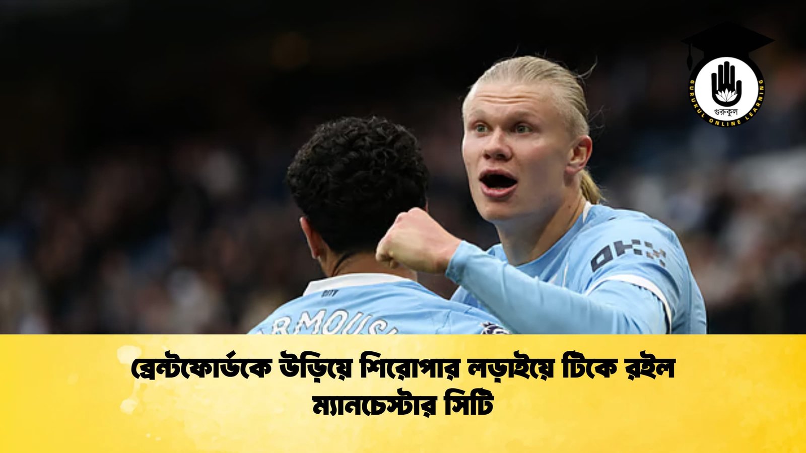ব্রেন্টফোর্ডকে উড়িয়ে শিরোপার লড়াইয়ে টিকে রইল ম্যানচেস্টার সিটি 1 ব্রেন্টফোর্ডকে ব্রেন্টফোর্ডকে উড়িয়ে শিরোপার লড়াইয়ে টিকে রইল ম্যানচেস্টার সিটি