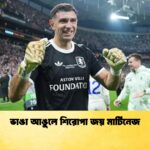 ভাঙা আঙুলে শিরোপা জয় মার্টিনেজ ভাঙা আঙুলে শিরোপা জয় মার্টিনেজ