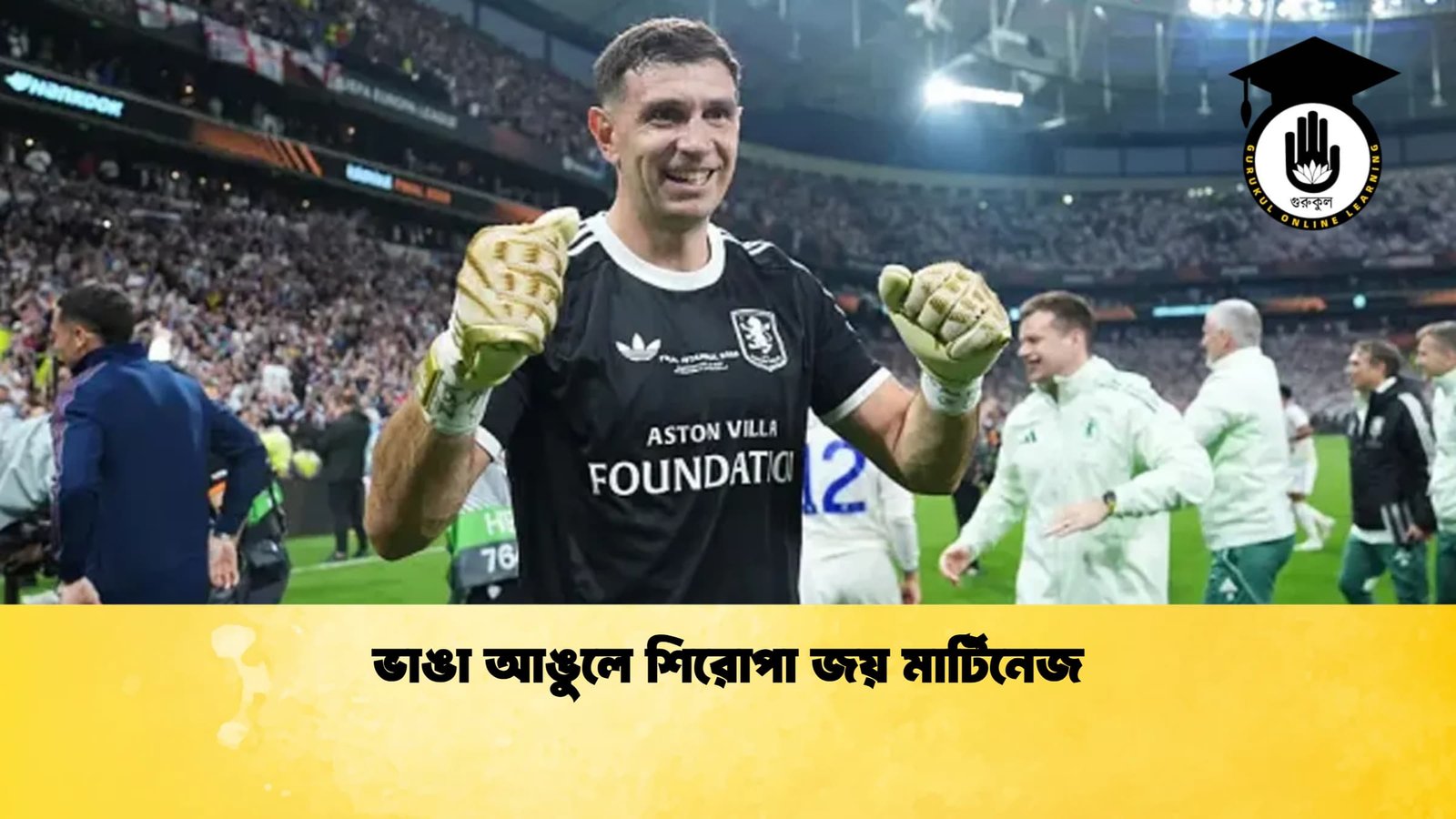 ভাঙা আঙুলে শিরোপা জয় মার্টিনেজ ভাঙা আঙুলে শিরোপা জয় মার্টিনেজ